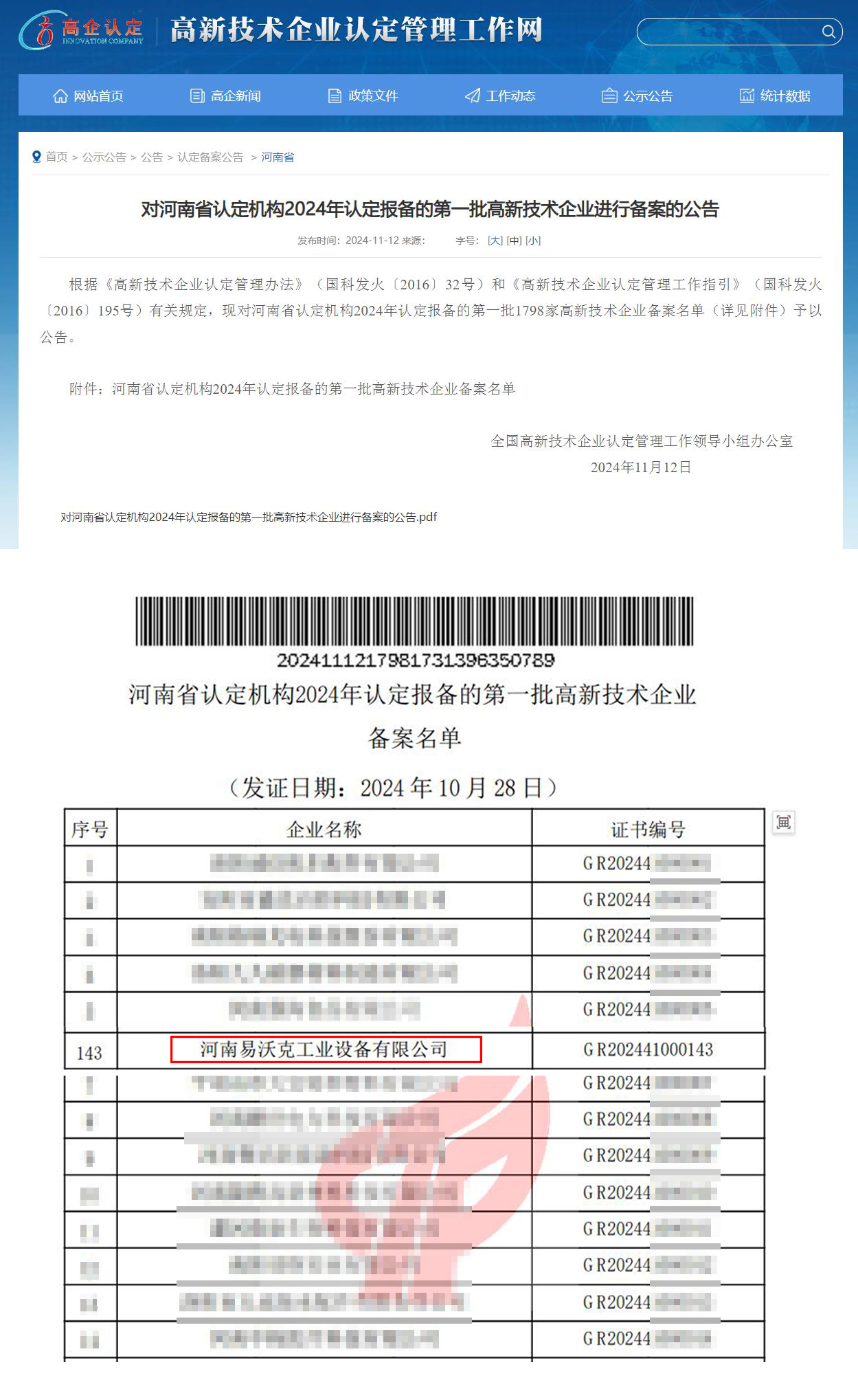 易沃克成功入選高新技術企業